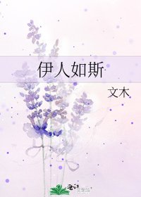 《伊人如斯》