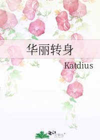 《华丽转身》