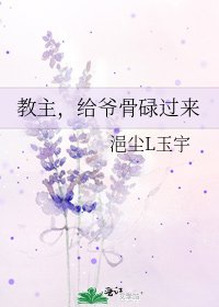 《教主,給爺骨碌過來》