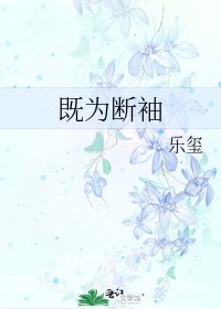 《既为断袖》