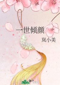 《一世倾颜》