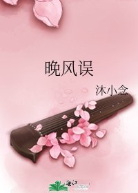 晚风误