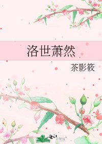 《洛世萧然》