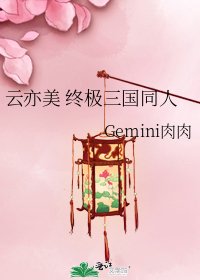 《雲亦美 終極三國同人》