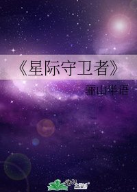 《星际守卫者》