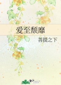 《爱至颓靡》