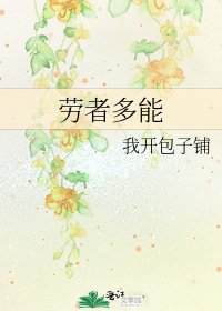 《劳者多能》