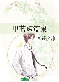 《里蓝短篇集》