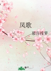 《凤歌》