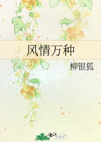 《风情万种》
