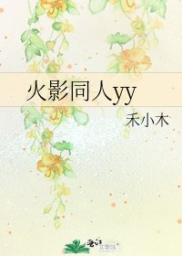 《火影同人yy》
