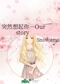 《突然想起你-Our story》