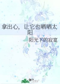 《拿出心,让它也晒晒太阳》