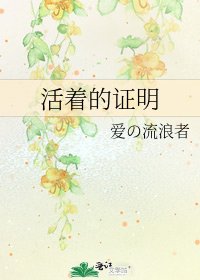 《活着的证明》