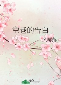 《空巷的告白》