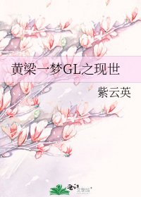 《黄梁一梦GL之现世》
