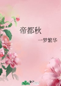 《帝都秋》