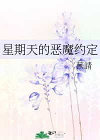 《星期天的恶魔约定》