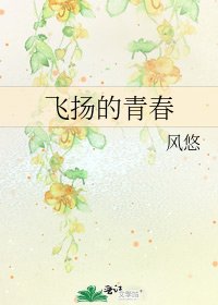 《飛揚的青春》