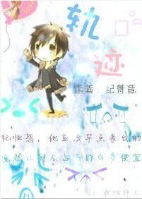 梁老板，请笑纳/轨迹