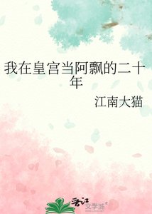 《我在皇宫当阿飘的二十年》