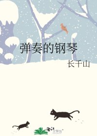 《弹奏的钢琴》