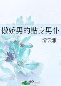 《傲娇男的贴身男仆》