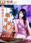 《危情虐恋:撒旦的情人》