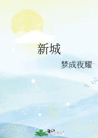 《新城》