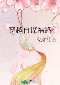 《穿越自謀福路》