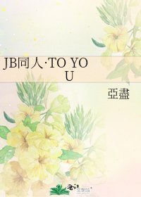 《JB同人·TO YOU》