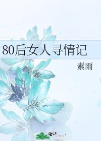 《80后女人寻情记》
