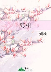 《转机》