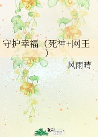 《守护幸福(死神+网王)》