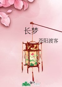 《長夢》