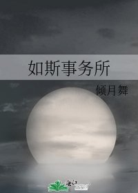 《如斯事务所》