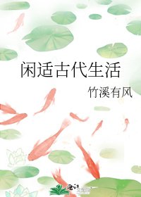 《闲适古代生活》