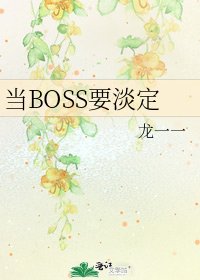 《当BOSS要淡定》
