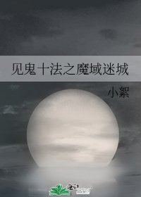 《见鬼十法之魔域迷城》