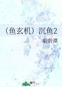 《(鱼玄机)沉鱼2》
