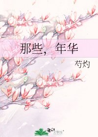 《那些,年华》