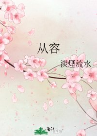 《从容》