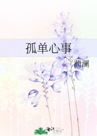 《孤单心事》