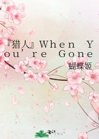 《『獵人』When You’re Gone?》