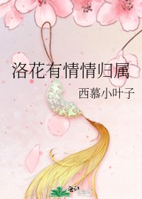 《洛花有情情归属》