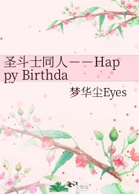 《圣斗士同人--Happy Birthday to Our Gemini》