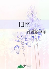 《旧忆》