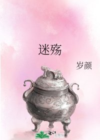 《迷殇》
