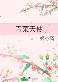 《青菜天使》