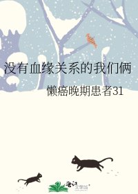 《没有血缘关系的我们俩》
